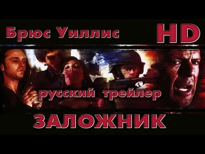 Видео к фильму Заложник | Заложник (2005) - Дублир Трейлер Open Matte-HD