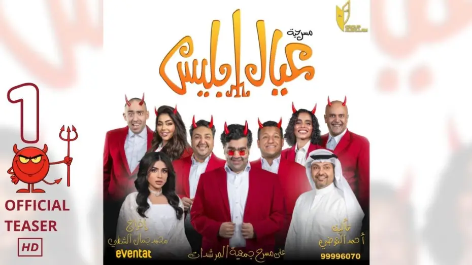 Видео к фильму عيال إبليس | مسرحية عيال ابليس في عيد الفطر - برومو 1