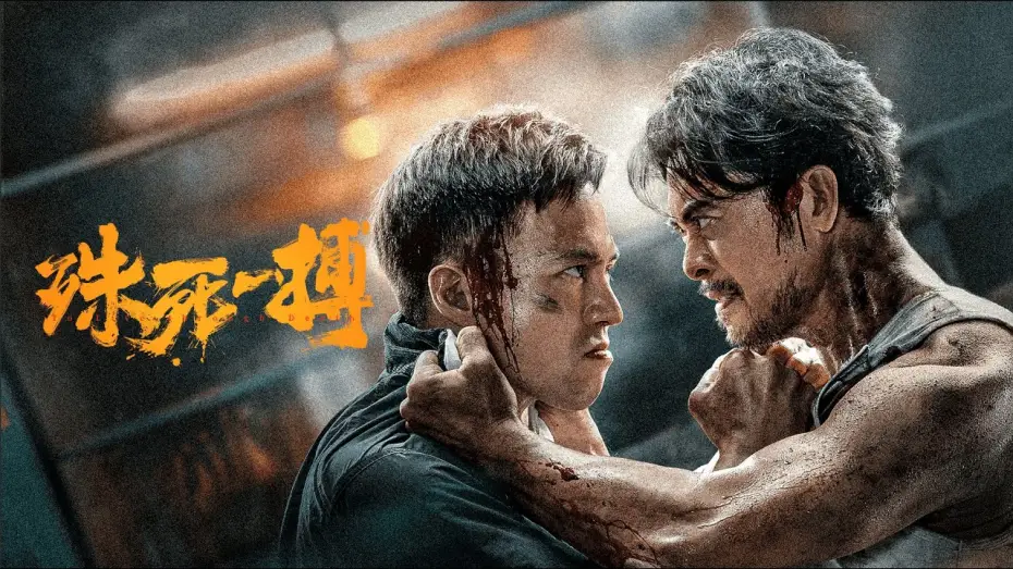 Видео к фильму 殊死一搏 | 【FILM】TO LIVE THROUGH DEATH 殊死一搏 TRAILER