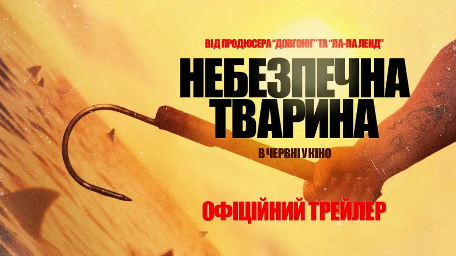 Видео к фильму Хищные твари | Офіційний трейлер