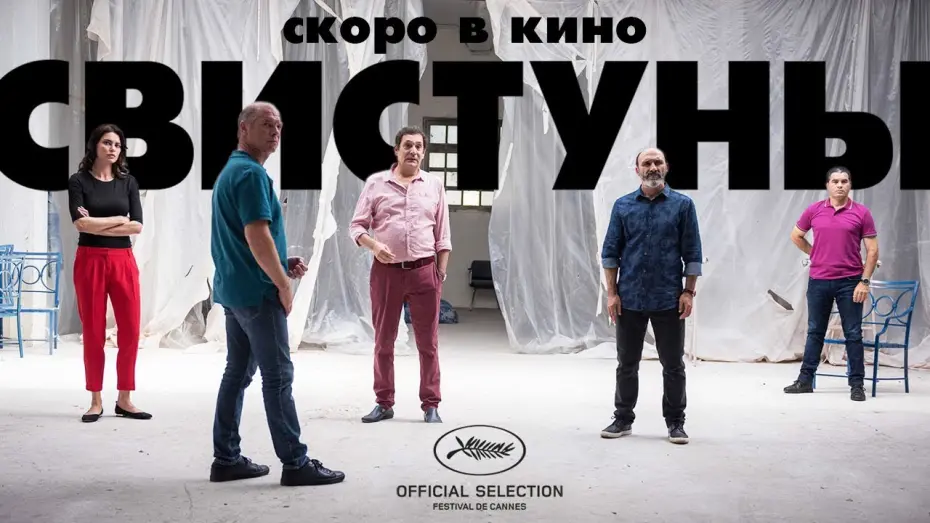 Видео к фильму Свистуны | Свистуны | Трейлер | The Whistlers | La Gomera