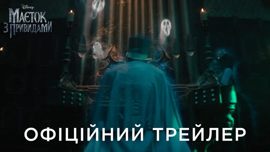 Видео к фильму Особняк с привидениями | Офіційний український трейлер