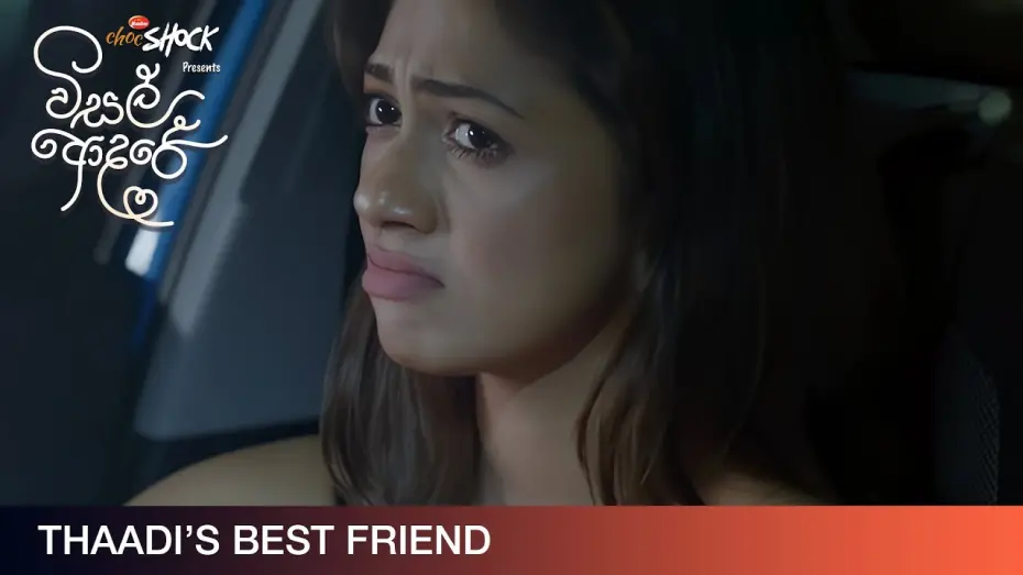 Видео к фильму විසල් ආදරේ | Thaadi's Best Friend - Movie Clip | Visal Adare (විසල් ආදරේ) | දැන් දිවයින පුරා සිනමාහල්වල.