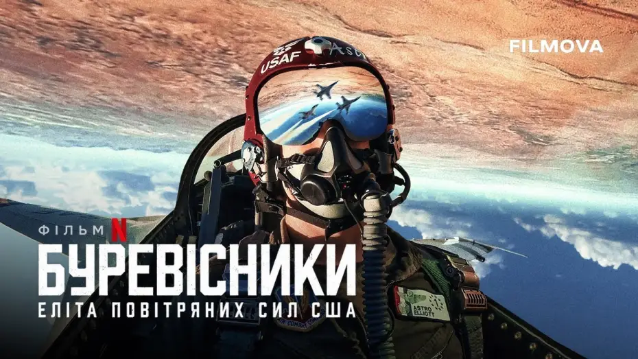 Видео к фильму Легендарная эскадрилья: Буревестники | Український трейлер