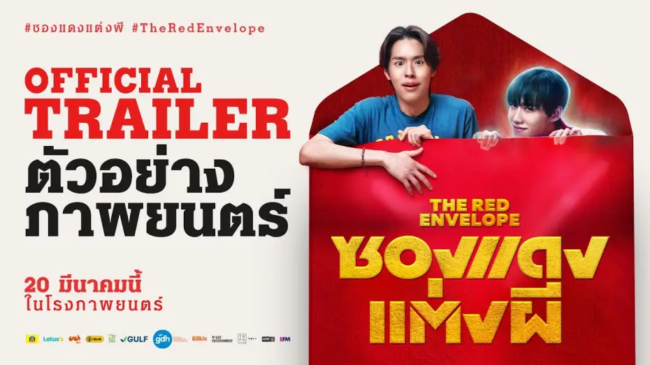 Видео к фильму ซองแดงแต่งผี | ตัวอย่างภาพยนตร์ ซองแดงแต่งผี | The Red Envelope Official Trailer