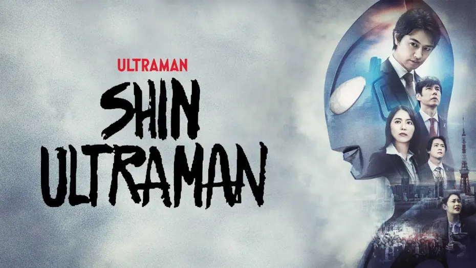 Видео к фильму Новый Ультрамен | Shin Ultraman Trailer (Official Video)