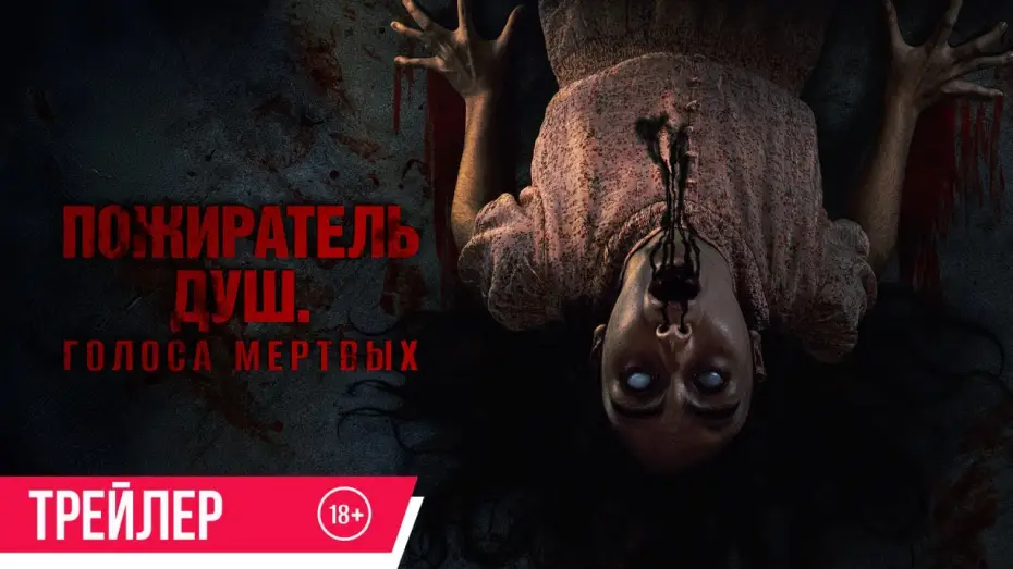 Видео к фильму Пожиратель душ. Голоса мертвых | Пожиратель душ. Голоса мертвых | Трейлер | В кино с 3 июля
