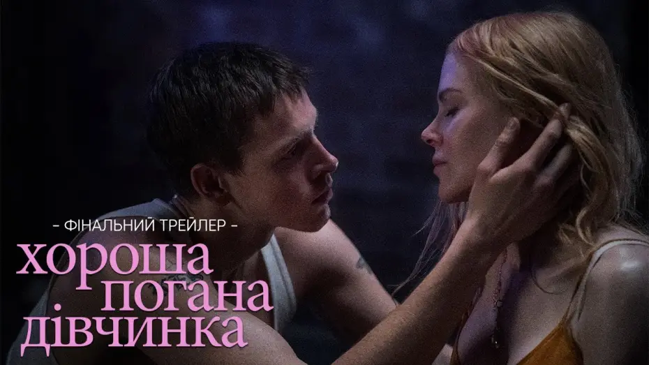 Видео к фильму Плохая девочка | Фінальний трейлер