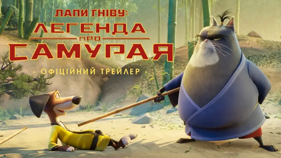 Видео к фильму Пес-самурай и город кошек | Офіційний трейлер