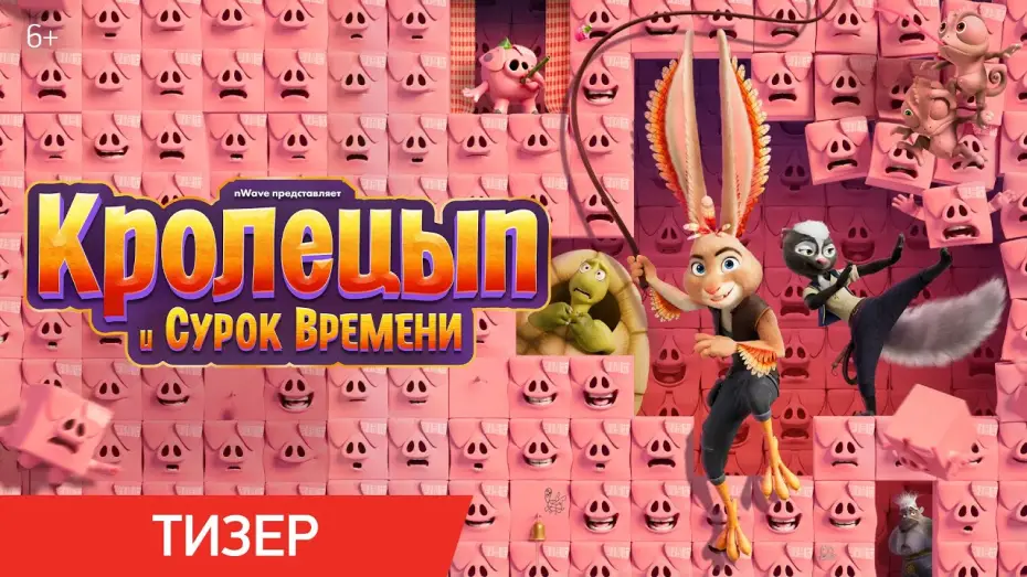 Видео к фильму Кролецып и Сурок Времени | Тизер