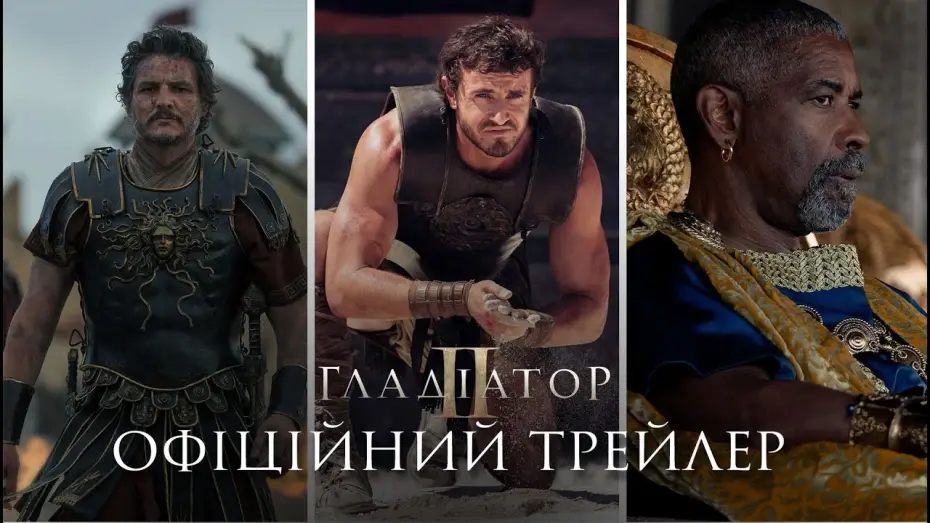 Видео к фильму Gladiator II | Офіційний трейлер