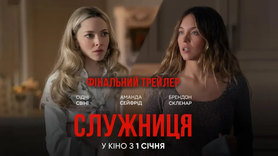 Видео к фильму Горничная | Фінальний трейлер
