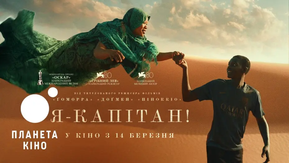 Видео к фильму Io Capitano | Я - капітан - офіційний трейлер №2 (український)