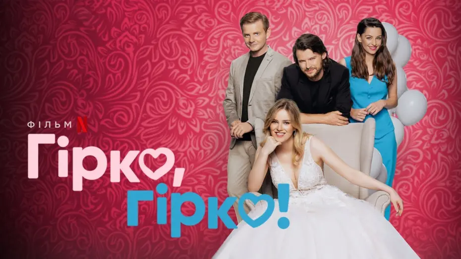 Видео к фильму Kiss, Kiss! | Гірко, гірко! | Український трейлер | Netflix