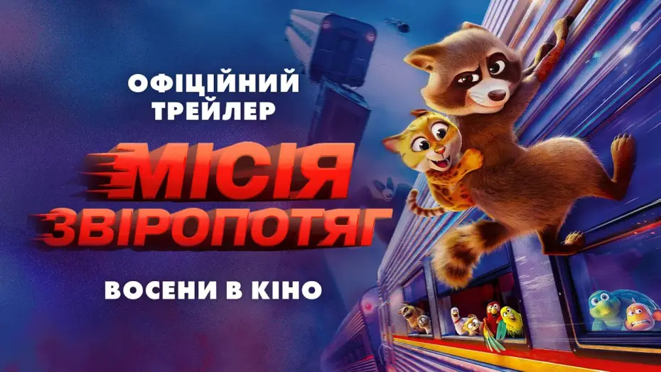 Видео к фильму Зверопоезд | Офіційний трейлер