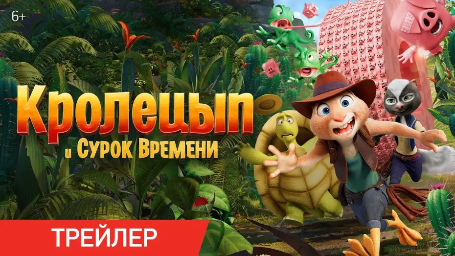 Видео к фильму Кролецып и Сурок Времени | Трейлер