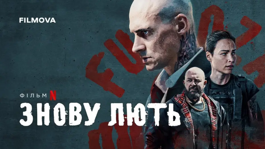 Видео к фильму Снова ярость | Український дубльований трейлер