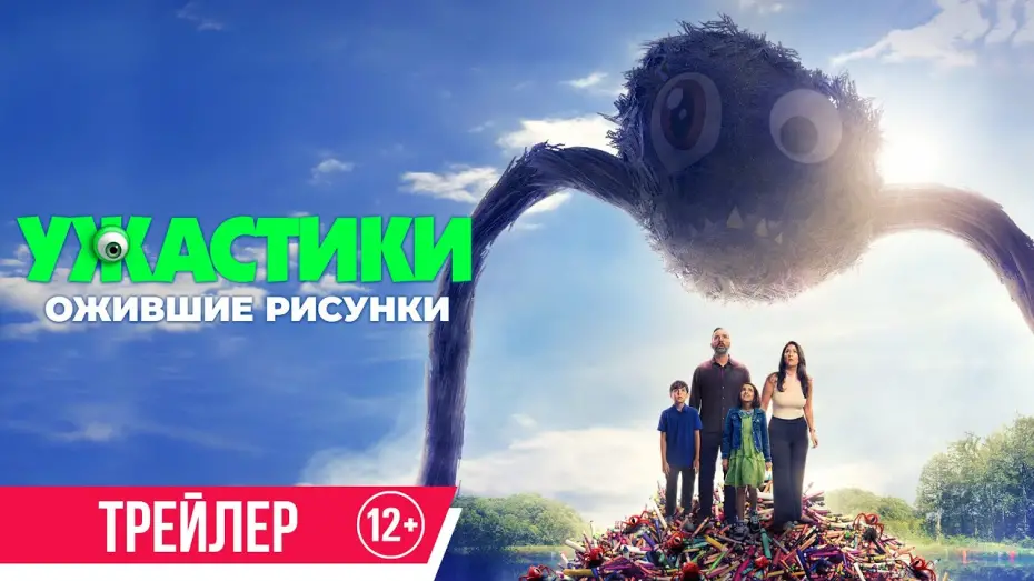 Видео к фильму Ужастики. Ожившие рисунки | Ужастики. Ожившие рисунки | Трейлер | В кино с 9 октября