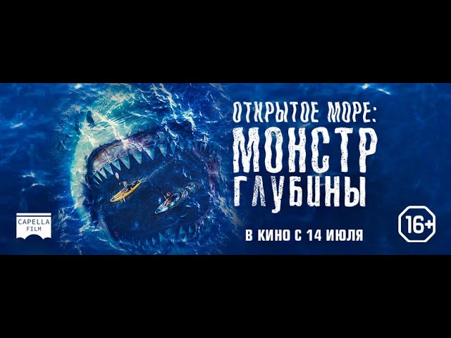 Видео к фильму Открытое море: Монстр глубины | трейлер австралийского ужастика ОТКРЫТОЕ МОРЕ: МОНСТР ГЛУБИНЫ, в кино с 14 июля