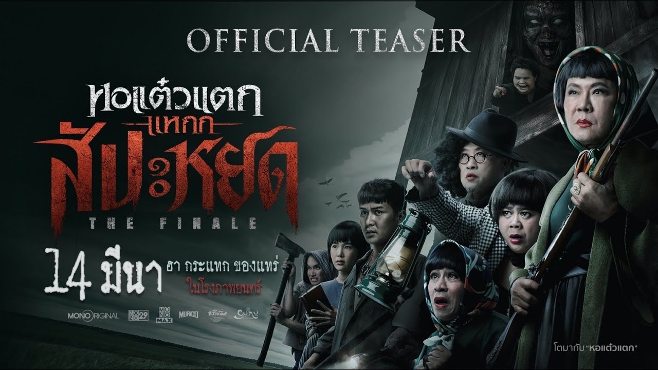 Видео к фильму Oh My Ghost : The Finale | ตัวอย่างภาพยนตร์หอแต๋วแตกแหกสัปะหยด The Finale  Official Teaser | Mono Original