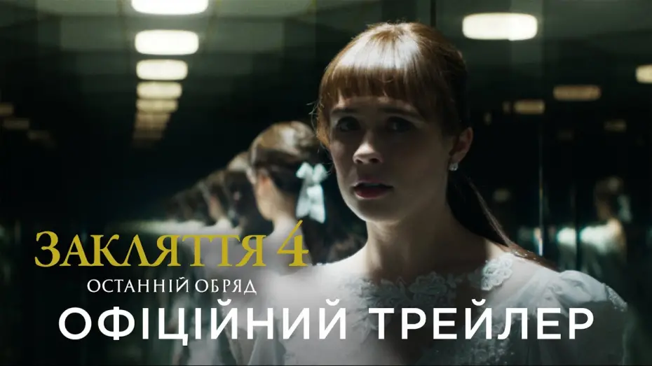 Видео к фильму The Conjuring: Last Rites | Офіційний український трейлер