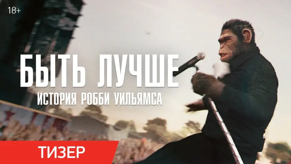 Видео к фильму Быть лучше: История Робби Уильямса | Быть лучше: История Робби Уильямса | Тизер-трейлер