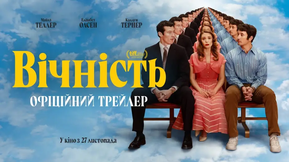 Видео к фильму Вечность | Офіційний трейлер