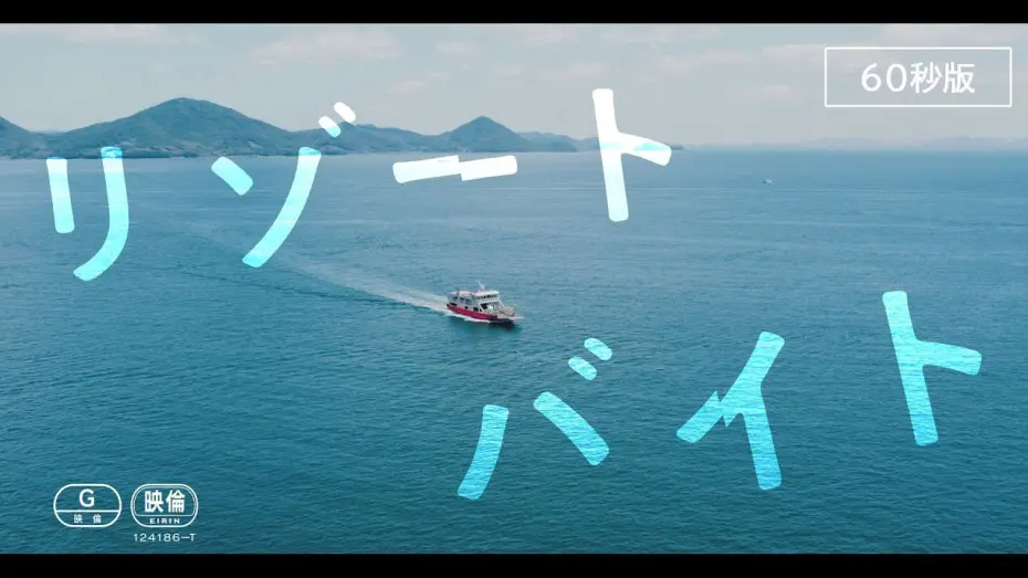 Видео к фильму Nightmare Resort | 映画『リゾートバイト』劇場予告60秒版（2023年10月20日公開）