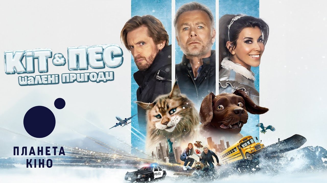 Видео к фильму Cat and Dog | Кіт & Пес: Шалені пригоди - офіційний трейлер (український)