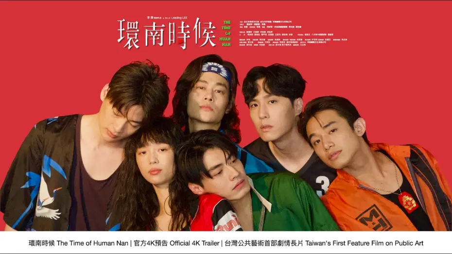 Видео к фильму The Time of Huannan | 環南時候 THE TIME OF HUANNAN｜官方預告4K｜台灣公共藝術史首部劇情長片Taiwan's First Feature Film on Public Art