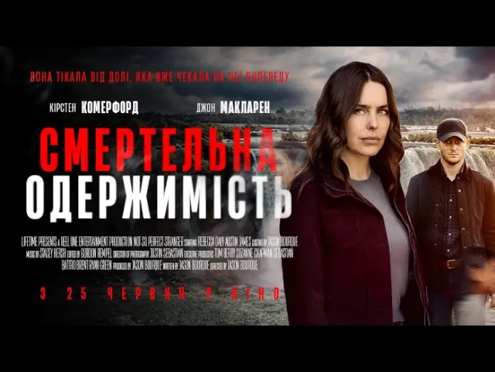 Видео к фильму Not So Perfect Stranger — Офіційний трейлер (український)