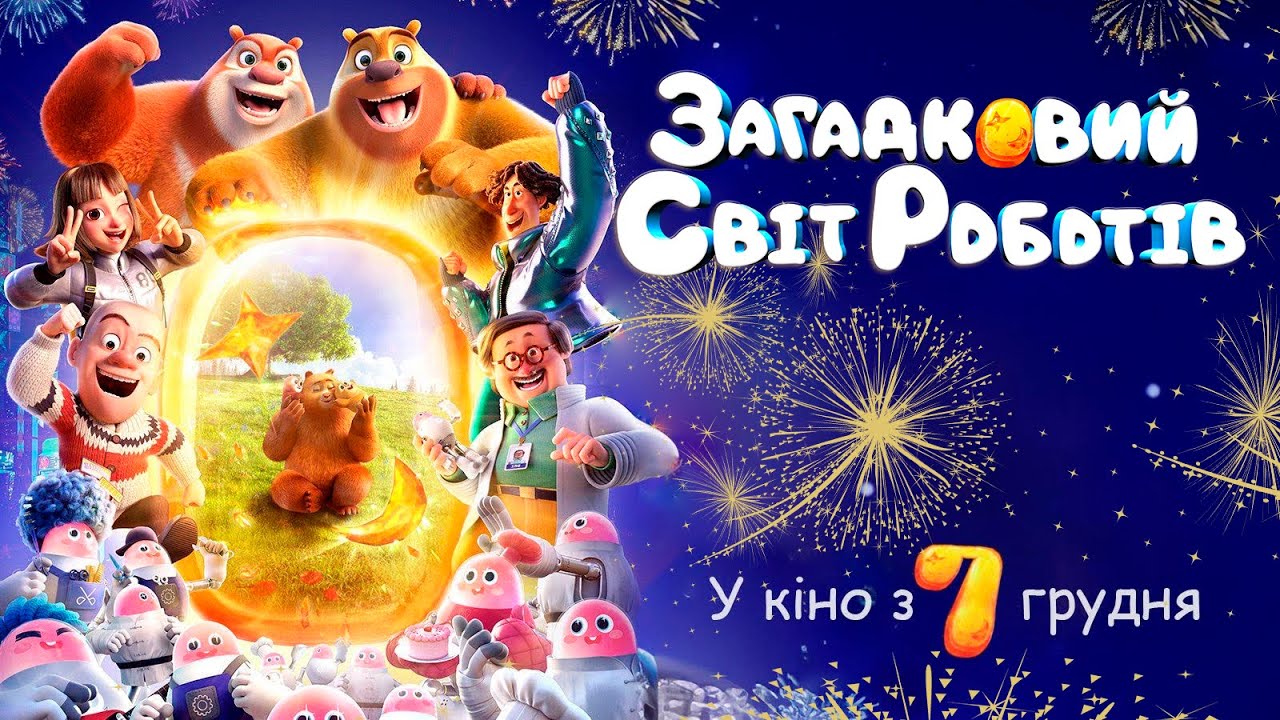 Видео к фильму Побег из страны роботов | Загадковий світ роботів - офіційний трейлер (український)