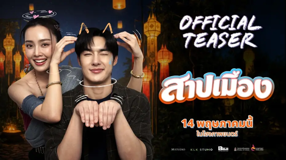 Видео к фильму สาปเมือง | Ghostfluencer [OFFICIAL TEASER]