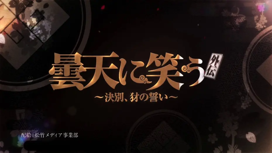 Видео к фильму Donten: Laughing Under the Clouds - Gaiden: Chapter 1 - One Year After the Battle | 『曇天に笑う＜外伝＞ ～決別、犲の誓い～』TV CM（15秒）