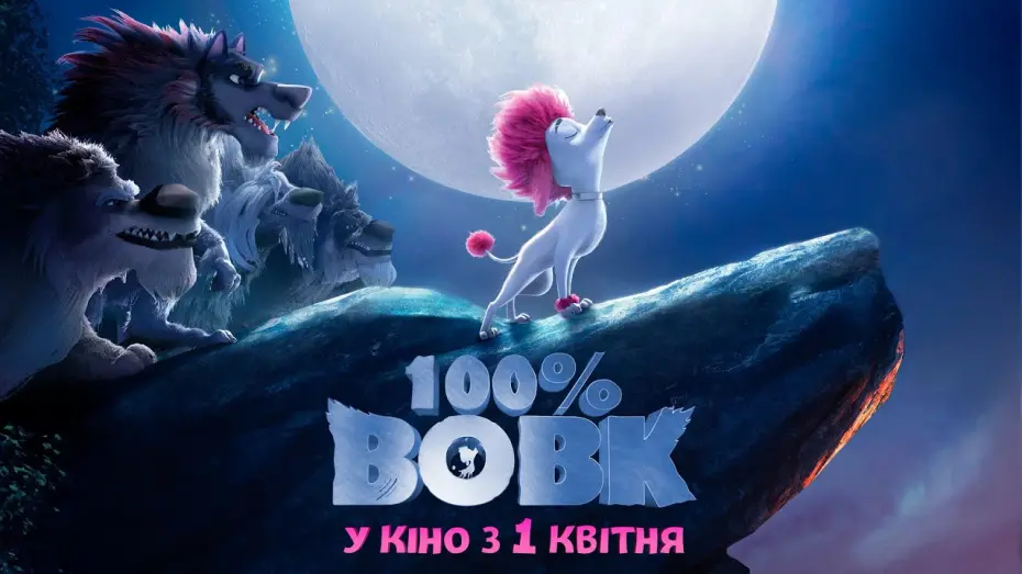 Видео к фильму 100% Волк | Анімаційний блокбастер "100% ВОВК" Офіційний трейлер. У КІНО з 1 КВІТНЯ 2021