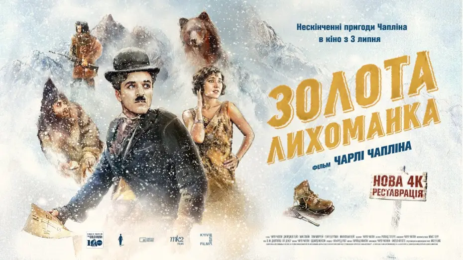 Видео к фильму Золотая лихорадка | Офіційний трейлер