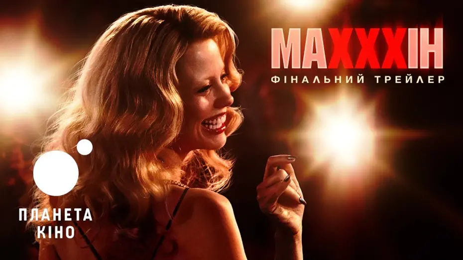 Видео к фильму MaXXXine | МаХХХін - фінальний трейлер (український)