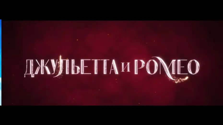 Видео к фильму Джульетта и Ромео | Джульетта и Ромео. Русский трейлер.  В кино с 7 августа.