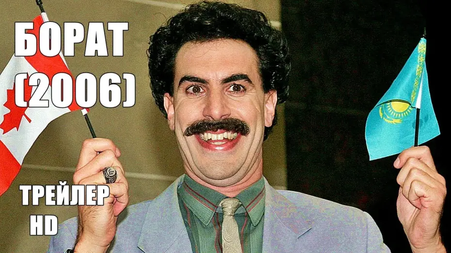 Видео к фильму Борат | БОРАТ 2006, ТРЕЙЛЕР на русском, комедия| Саша Барон Коэн, Памела Андерсон