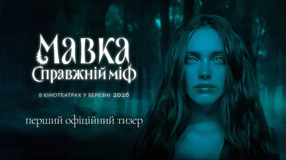 Видео к фильму Мавка. Справжній міф | Офіційний тизер