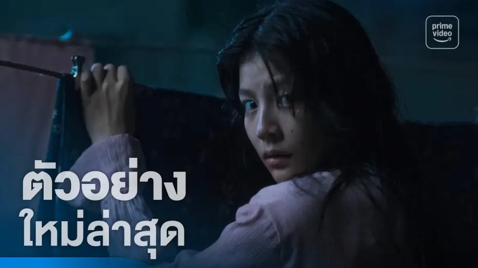 Видео к фильму แม่ซื้อ | แม่ซื้อ (Host) - ตัวอย่างอย่างเป็นทางการ | Prime Thailand