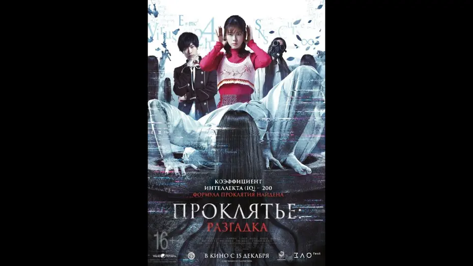 Видео к фильму Проклятье: Разгадка | трейлер японского ужастика ПРОКЛЯТЬЕ: РАЗГАДКА, в кино с 15 декабря