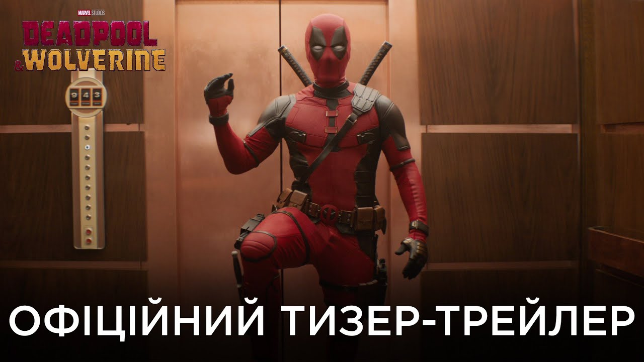 Видео к фильму Дэдпул 3 | Deadpool & Wolverine | Офіційний український тизер-трейлер