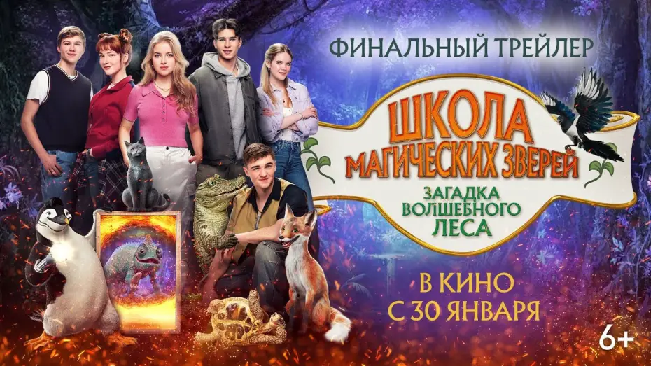 Видео к фильму Школа магических зверей. Загадка волшебного леса | Школа магических зверей. Загадка волшебного леса