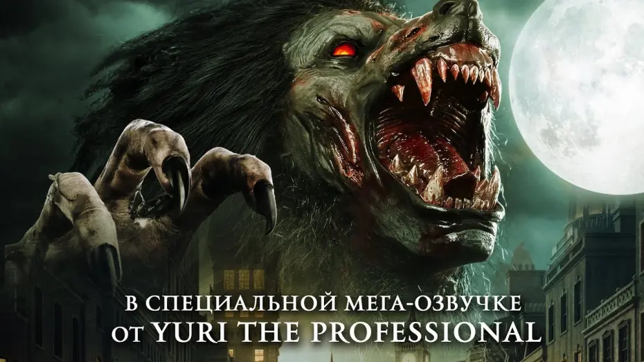 Видео к фильму Оборотни из глубинки | Оборотни из глубинки &mdash; Русский трейлер (2020)