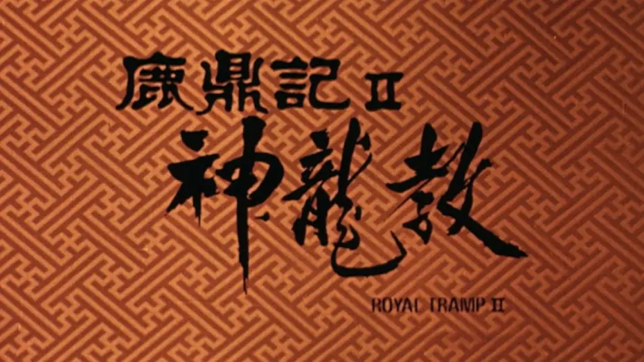 Видео к фильму Королевский бродяга 2 | Original 1992 Trailer [Subtitled]