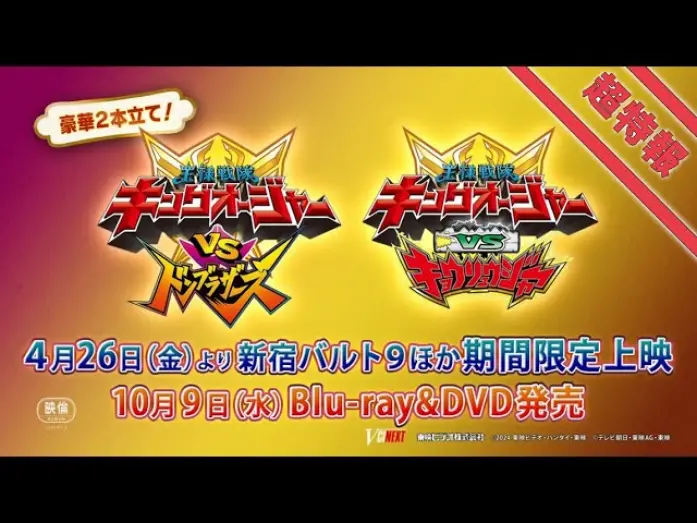 Видео к фильму Ohsama Sentai King-Ohger vs. Kyoryuger | Vシネクスト2本立て「キングオージャーVSドンブラザーズ」「キングオージャーVSキョウリュウジャー」超特報