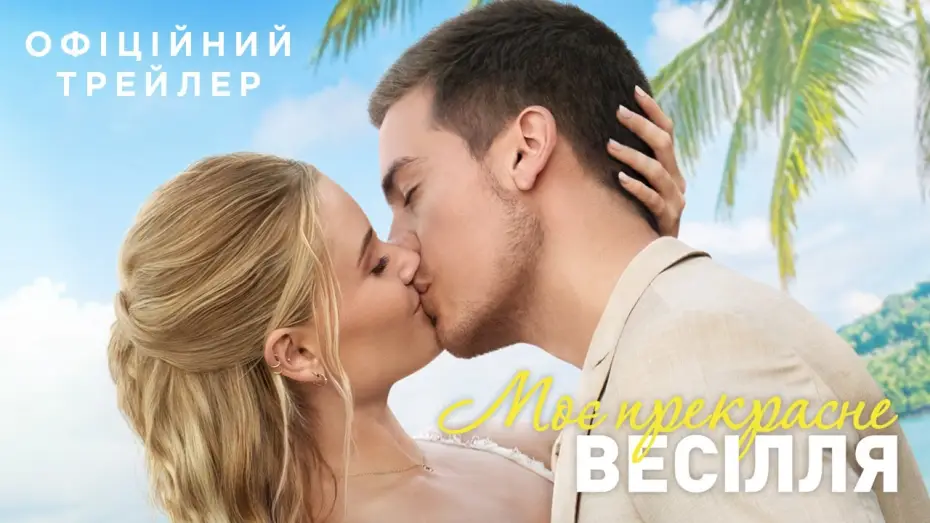 Видео к фильму Моя прекрасная свадьба | Офіційний трейлер
