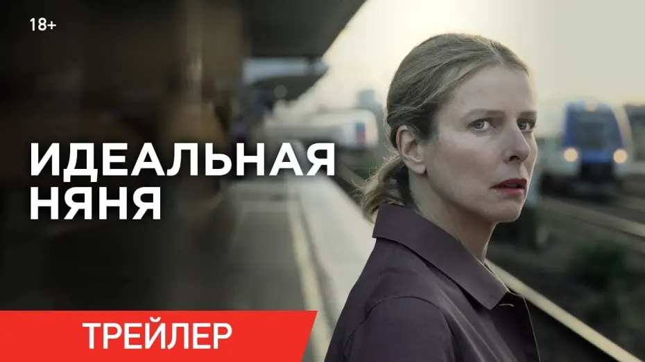 Видео к фильму Идеальная няня | ИДЕАЛЬНАЯ НЯНЯ | Трейлер | В кино с 30 января