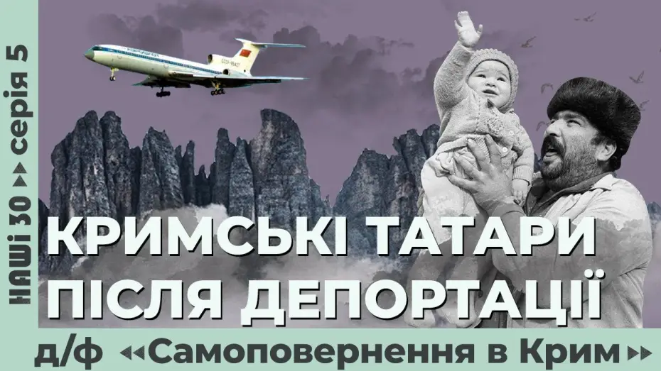 Видео к фильму Самоповернення в Крим — Кримські татари після депортації. Д/ф «Самоповернення в Крим» | Наші 30